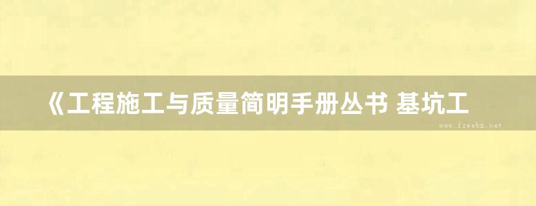 《工程施工与质量简明手册丛书 基坑工程》马晓华、陈云峰、沈杰超 2018版